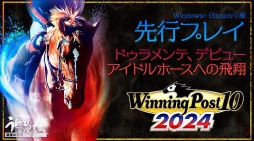 『Winning Post 10 2024』の先行プレイ3回目。ドゥラメンテついにデビュー！ アイドルホースの頂、そして競馬ブームを起こせるのか!? 3月27日19時から配信