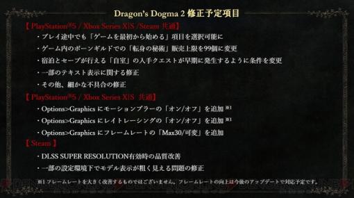 『ドラゴンズドグマ 2』近日中に修正予定の内容をXで公開。プレイ途中の“最初から始める”選択追加やグラフィック関連の変更など