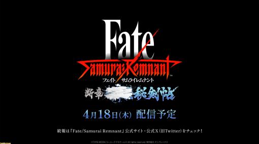『Fate/サムライレムナント』DLC第2弾“断章・■■■秘剣帖”が4月18日配信。新サーヴァントも登場予定。正式タイトルと詳細は後日公開