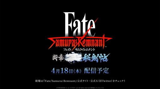 コーエーテクモ、『Fate/Samurai Remnant』のダウンロードコンテンツ第2弾『断章・■■■秘剣帖』の配信日が4月18日に決定！