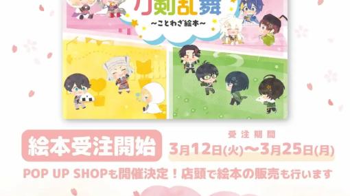 「わんぱく！刀剣乱舞　～ことわざ絵本～」が受注販売中　POP UP SHOPの開催も決定