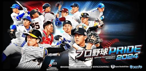 コロプラ、『プロ野球PRIDE』で「2024年Season.1」が開幕