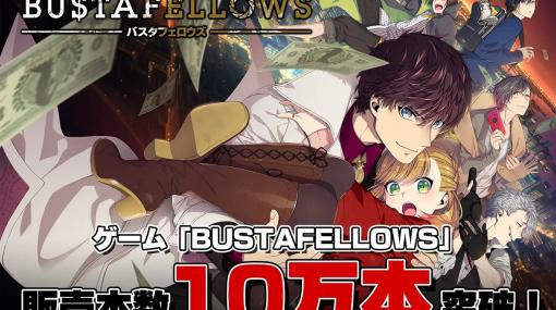 文化放送エクステンド、「BUSTAFELLOWS」累計販売本数10万本突破＆「Side Kicks!」移植版とクロスオーバーで2025年発売予定