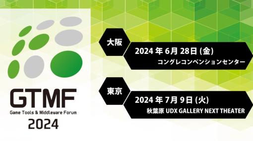 ヤマハやLive2Dなど全24社が出展。ゲーム開発向けソリューションのビジネスイベント「GTMF2024」出展企業がすべて公開