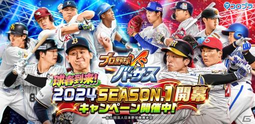 「プロ野球バーサス」で「2024 SEASON.1」が開幕！ログインでSSレア選手が1枚確定で手に入る無料MEGA BOXを配布