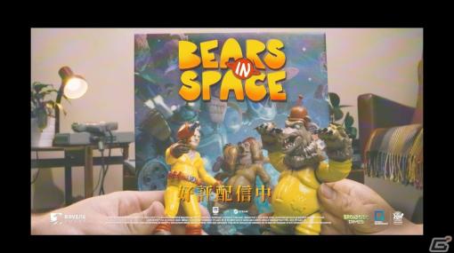 ハチャメチャFPS「Bears in Space」が配信！90年代のオモチャCMを彷彿とさせるリリーストレーラーも公開