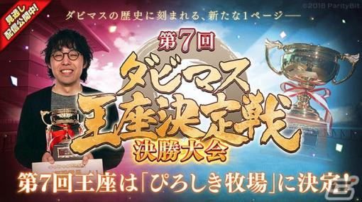 4年ぶりオフライン開催の「第7回ダビマス王座決定戦 決勝大会」イベントレポートが公開！「ぴろしき牧場」さんが激戦を制し優勝