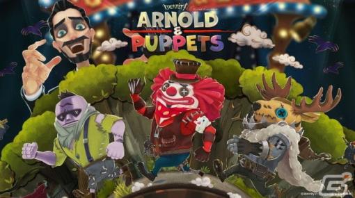 「Identity V 第五人格」のショートアニメ「ARNOLD ＆ PUPPETS」が4月2日より放送！武内駿輔さんが全キャラクターを担当