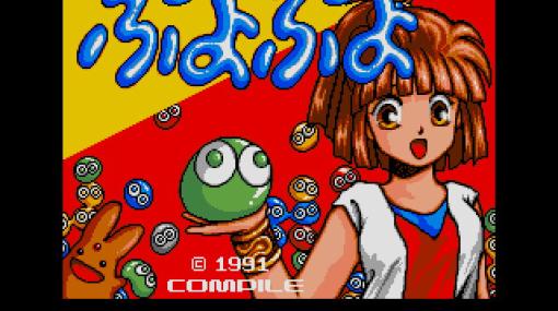 「ぷよぷよ（MSX2版）」「キキーモラのおそうじ大作戦（PC-9801版）」がプロジェクトEGGで配信スタート！