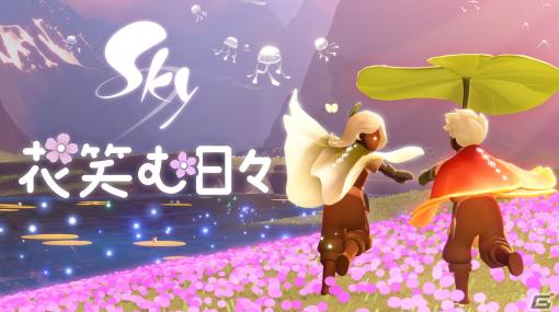 「Sky 星を紡ぐ子どもたち」花芽吹く春の訪れを祝うイベント「花笑む日々」が開催中！クラゲに変身して風景を楽しむことも