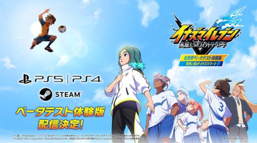 『イナズマイレブン 英雄たちのヴィクトリーロード』体験版がPS4／PS5＆Steamにも配信決定。クロスプレイ実験を目的としており、配信日などの詳細は後日改めて発表