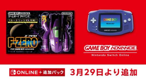 「F-ZERO FOR GAMEBOY ADVANCE」，ゲームボーイアドバンス Nintendo Switch Onlineで3月29日に配信開始