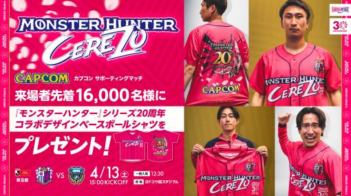 セレッソ大阪，4月13日の川崎フロンターレ戦で「モンスターハンター」20周年コラボデザインシャツを配布。4Gamerでは試合招待キャンペーン実施中【PR】