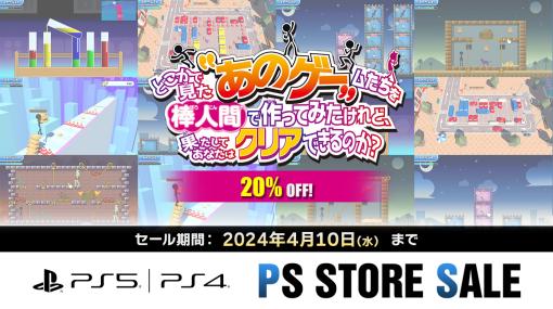 「どこかで見た“あのゲー”ムたちを棒人間で作ってみたけれど、果たしてあなたはクリアできるのか？」が20％オフでセール初登場