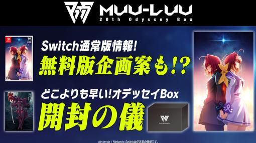 Nintendo Switch向け「Muv-Luv 20th Odyssey Box」に収録されるゲームソフト単体での発売が発表に