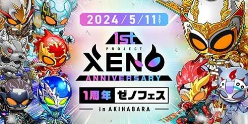 『PROJECT XENO』リリース1周年を記念したアニバーサリーパーティーが5月11日にAKIBA_SQUAREにて開催決定。賞金総額1000万円規模のeスポーツ大会などが実施予定