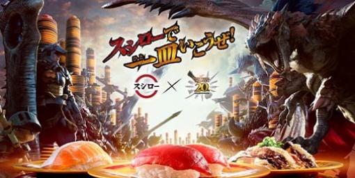 『モンスターハンター』スシローコラボ開催。“レイトウマグロ大剣リュック”や『モンハンナウ』ゲーム内アイテムが当たるキャンペーン実施