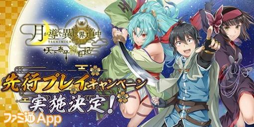 CTWの新作ブラウザゲーム『月が導く異世界道中 天下泰平旅日記』先行プレイ参加者募集中。実施は3/28より