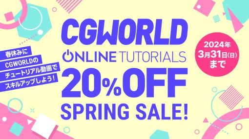 【対象動画が20％OFF】CGWORLD ONLINE TUTORIALSが約一年振りの大型セールを3/31(日)まで実施中! - ニュース