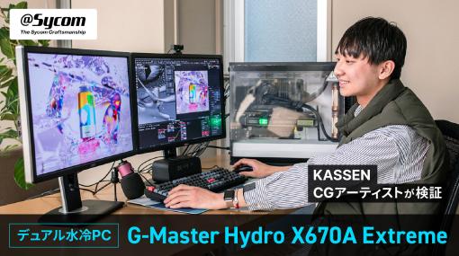 CPUとグラフィックスボードを水冷化し、高速処理と静音性を実現！ KASSENの躍進を支える若手CGアーティストがサイコムのデュアル水冷PC「G-Master Hydro X670A Extreme」を検証 - スペシャルコンテンツ