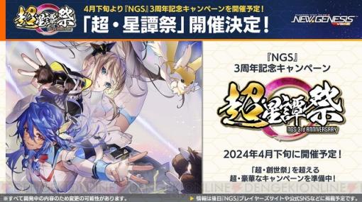 全シップマッチング機能＆★11武器ウィンガルドシリーズが実装決定！ 4/24からは3周年キャンペーン、5月には『アトリエ』2作品とのコラボも開催【NGSヘッドラインまとめ】