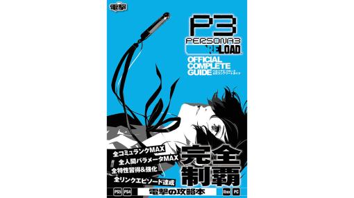 『ペルソナ３ リロード』の公式完全攻略本が本日（3/26）発売。スト―リー攻略やタルタロスの全フロア踏破・全ボスの撃破など、やり込み要素を完全網羅