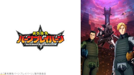 アニメ『勇気爆発バーンブレイバーン』ニコニコ生放送で3月28日19時より一挙放送。過去エピソードをみんなで振り返ろう