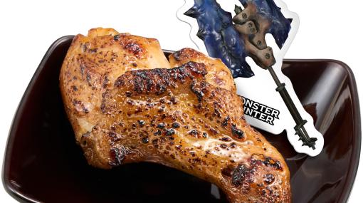 『モンハン』×スシローコラボが本日（3/27）より開催。こんがり肉をイメージした骨付きチキンがメニューに登場【上手に焼けました～！】