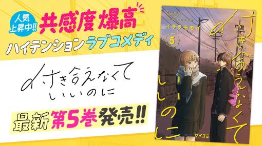 Cygames、『付き合えなくていいのに』5巻など「サイコミ」3月の電子書籍12タイトルを発売