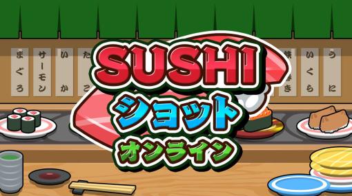 SAT-BOX、寿司をテーマにした斬新なオンラインゲーム『SUSHIショット オンライン』をニンテンドーeショップでリリース
