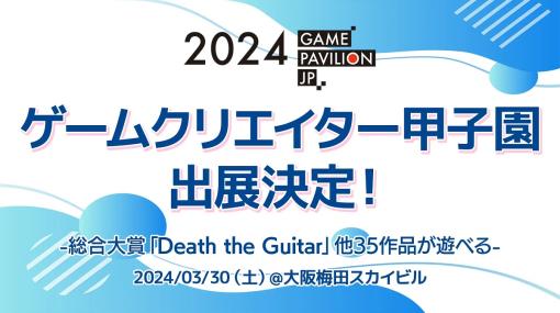 ゲームクリエイターズギルド、3月30日開催のインディーゲーム展示会「ゲームパビリオンjp2024」に出展決定