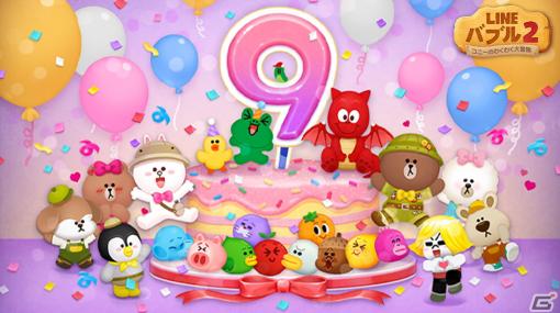 「LINE バブル2」で9周年を記念したイベントが開催！限定なかまが登場するプレミアムガチャやプレゼントキャンペーンが開催