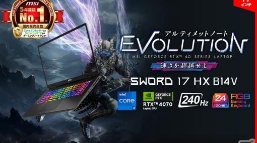 Core i7 HX、RTX 4070/4060、240Hzディスプレイ搭載のハイスペックゲーミングノートPC「Sword 16/17 HX B14V」が発売！