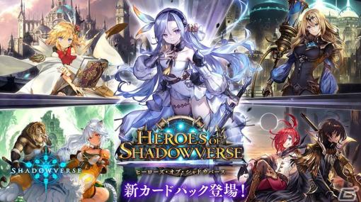 「Shadowverse」過去最多となる27枚のレジェンドを収録したカードパック「ヒーローズ・オブ・シャドウバース」が登場！