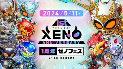 「PROJECT XENO」のリリース1周年を記念したアニバーサリーパーティー「1周年ゼノフェス」が5月11日にAKIBA_SQUAREで開催！