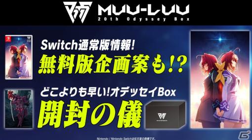 Switch「Muv-Luv 20th Odyssey Box」ゲームソフトのみの発売が発表！完全無料で楽しめる新企画案も