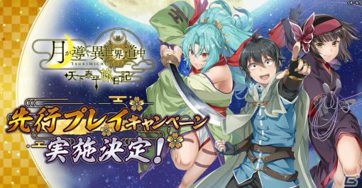 「月が導く異世界道中 天下泰平旅日記」先行プレイキャンペーンが3月28日より実施！事前登録キャンペーンの報酬も公開