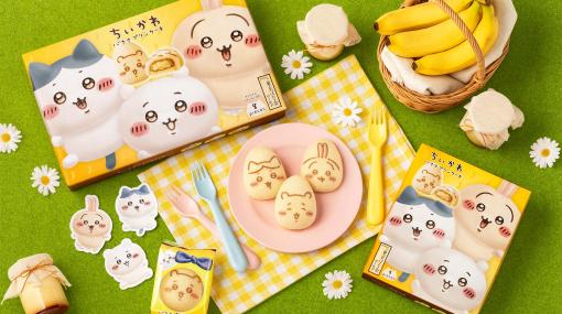 「ちいかわ」と「東京バナナ」がコラボした「ちいかわバナナプリンケーキ」が本日3月27日より販売開始