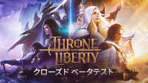 Amazon Gamesの新作MMORPG「スローン・アンド・リバティ」のCBT事前登録受付が開始実施期間は4月11日より