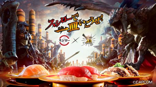 スシロー「モンスターハンター」コラボは本日3月27日から！ 浅草と天神通りでコラボ装飾も