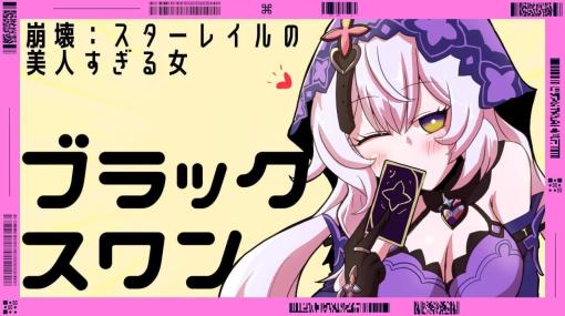 『崩壊：スターレイル』の「ブラックスワン」お姉さんが美人すぎて、毎日彼女のことを考えています。セクシーな衣装、いい匂いがしそうなおさげ、そして背中のほくろとあまりにもデザインが良い