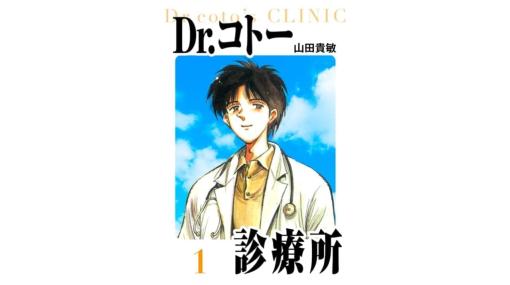 『Dr.コトー診療所』愛蔵版が1冊99円のセール中、全26巻まとめ買いしても2475円。医療設備の整っていない離島で東京からやってきた外科医「コトー先生」が奮闘する、テレビドラマも話題となった作品