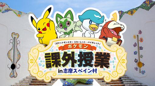 「ポケットモンスターSV」と志摩スペイン村が6月29日からコラボ。周遊型ラリーイベントや，オリジナルメニューの提供を予定