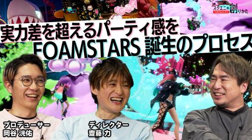 動画コンテンツ「スクエニの創りかた」，3月28日の配信では「FOAMSTARS」のバトルルールの制作過程が紐解かれる