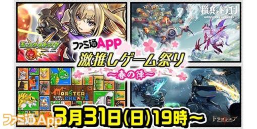 ファミ通Appの特番“激推しゲーム祭り”が3月31日19時配信決定！『モンクリ』や『ドラゴンエア』など話題の4タイトルを約3時間の生放送でお届け