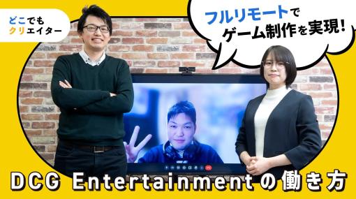 フルリモートでゲーム制作を実現！個々に合わせた働き方で成長を支援するDCG Entertainmentが10周年に向けて人材を積極募集 - スペシャルコンテンツ