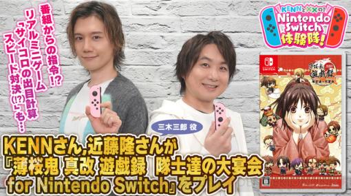 『薄桜鬼 真改 遊戯録　隊士達の大宴会 for Nintendo Switch』KENNさんと近藤隆さんが運と反射神経の強化（!?）のため真剣勝負を繰り広げる！