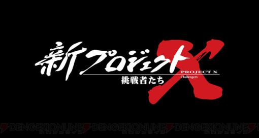 『プロジェクトX』が18年ぶりに復活。放送直前スペシャルは本日（3/28）19時30分から。中島みゆきによる『新・地上の星』も初公開