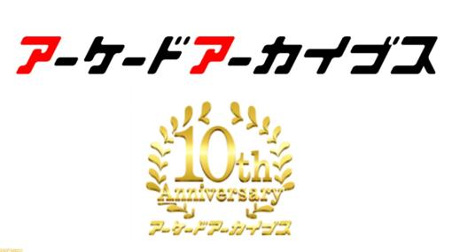 【アケアカ】10周年記念イベントを5/18に開催。ユーザー投票の“アーケードアーカイブスアワード”も実施