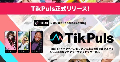 ドリコム、TikTokを活用したファンコミュニティ＆UGC促進サービス「TikPuls」をリリース…サッカークラブでの応援CP事例を紹介